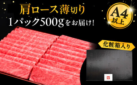 博多和牛 肩ロース薄切り 500g[VBK132] スライス 薄切り 牛肉 国産