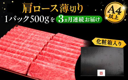 【全3回定期便】博多和牛 肩ロース薄切り 500g[VBK134] スライス