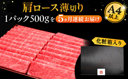 【全5回定期便】博多和牛 肩ロース薄切り 500g[VBK135] スライス