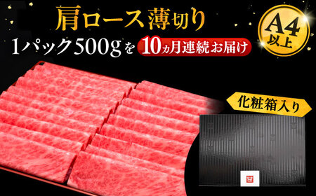 【全10回定期便】博多和牛 肩ロース薄切り 500g[VBK137] スライス