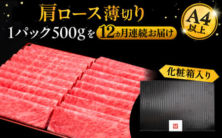 【全12回定期便】博多和牛 肩ロース薄切り 500g[VBK138] スライス