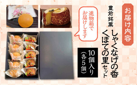 【全6回定期便】【進物箱】くぼての里 5個 しゃくなげの香 5個 詰合せ[VBU036]ギフト 贈り物 和菓子