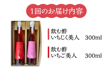 【全12回定期便】＜いちじく美人・いちご美人＞ 飲む酢 2本 セット[VBW022]地産 福岡 万能 調味料 酢