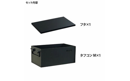 M.O.L 極厚スチール製コンテナボックス タフコンM＋フタ付き MOL-X30M-SET [VBZ002] キャンプ キャンプ用品 ギア アウトドア
