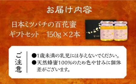日本ミツバチの蜂蜜(ギフトセット150g×2本)[VCM001] 蜂蜜 はちみつ ハチミツ