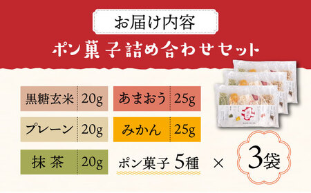 おやつdeポン ポン菓子 5種×3袋 セット 詰め合わせ[VCX001]