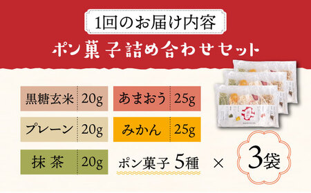 【全3回定期便】おやつdeポン ポン菓子 5種×3袋 セット 詰め合わせ[VCX002]