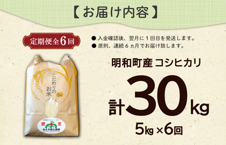 三重県産 山本農産のお米（コシヒカリ）の定期便 5kg×6回 yn6
