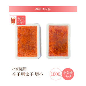 【訳あり】辛子明太子切小　1000g（500g×2パック） 〔Cs111〕