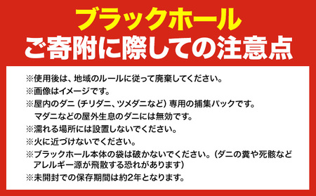 ダニ 対策 ダニ取り パック ブラックホール 10個