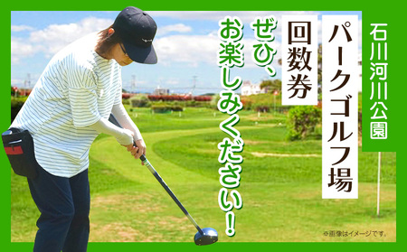 石川河川公園 パークゴルフ場 回数券 11枚綴り 休日 都市公園石川河川公園管理共同体