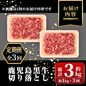 【C01010】＜定期便・全3回(隔月)＞満足便 鹿児島黒牛切り落とし(約1kg×3回・計約3kg)牛肉専門店自慢 鹿児島 国産 九州産 黒牛 鹿児島黒牛 切り落し 切落し 切落とし カット スライス 定期便 牛肉 ビーフ カレー 肉じゃが 冷凍 隔月 定期便 ギフト 贈答【新村畜産】