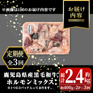 【C01011】＜定期便・全3回(隔月)＞鹿児島県産黒毛和牛ホルモンミックス(約800g×3回・計約2.4kg)鹿児島 国産 九州産 黒毛和牛 牛肉 ホルモン ミックス ハツ モツ 冷凍 焼肉 もつ鍋 煮込み 【新村畜産】
