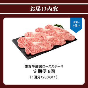 佐賀牛ロースステーキ 定期便 約200g×7枚（6回）｜牛肉定期便【Z108】