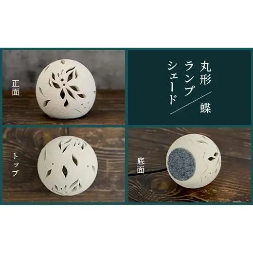 丸形ランプシェード (蝶) [クリアガラス電球付属]　TC-8