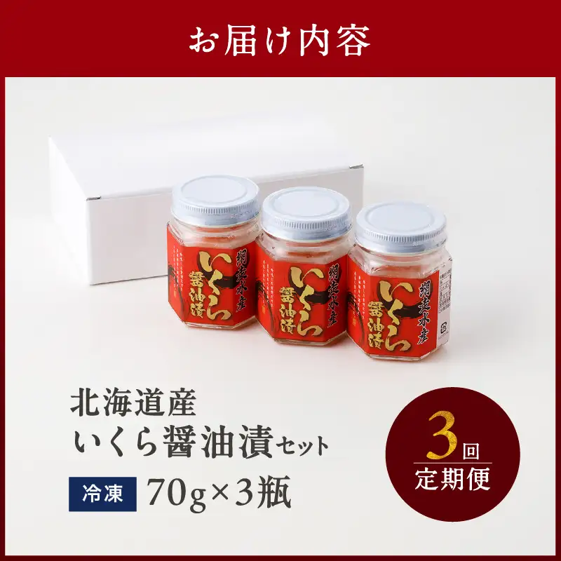 【3ヶ月定期便】北海道産いくら醤油漬セット 70g×3瓶 ( 定期便 海鮮 魚介類 魚卵 鮭卵 いくら イクラ 醤油 醤油漬け 海鮮丼 小分け 瓶詰め 北海道 )【999-0268】