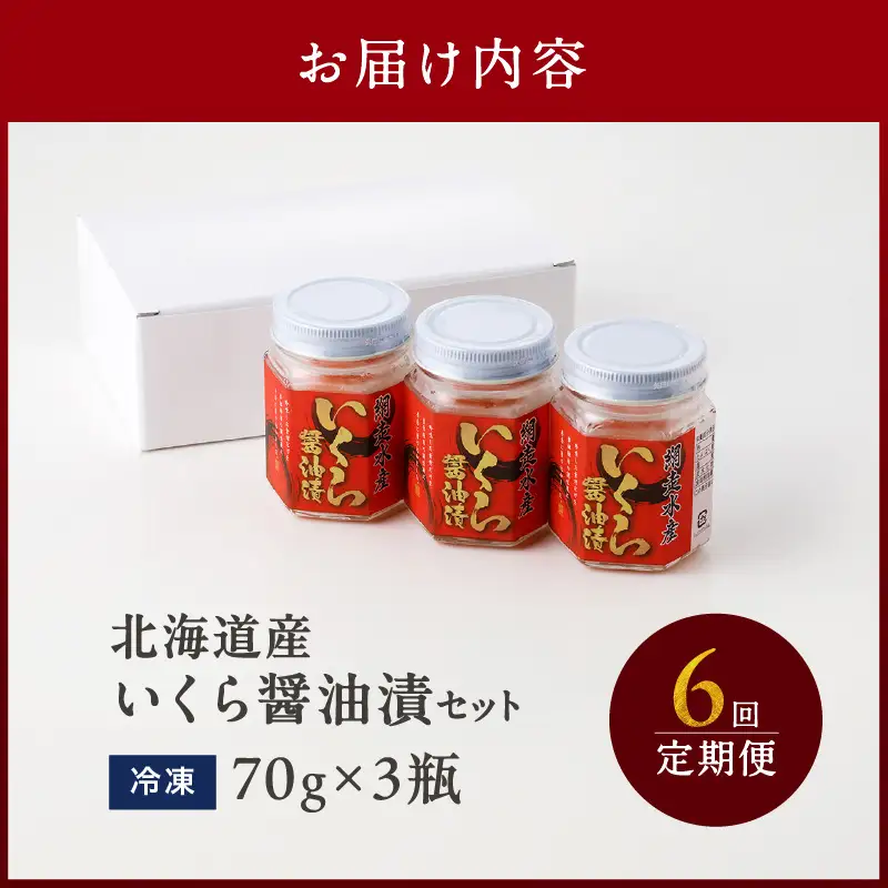 【6ヶ月定期便】北海道産いくら醤油漬セット 70g×3瓶 ( 定期便 海鮮 魚介類 魚卵 鮭卵 いくら イクラ 醤油 醤油漬け 海鮮丼 小分け 瓶詰め 北海道 )【999-0269】