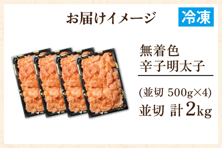 【訳あり】無着色辛子明太子 セット 500g×4（計2kg） [A-143003]　/ めんたいこ 真子 完熟子 無着色 明太子 辛子明太子 訳アリ 2キロ 500g 500グラム 切れ子 大容量 小分け ギフト のし 熨斗 