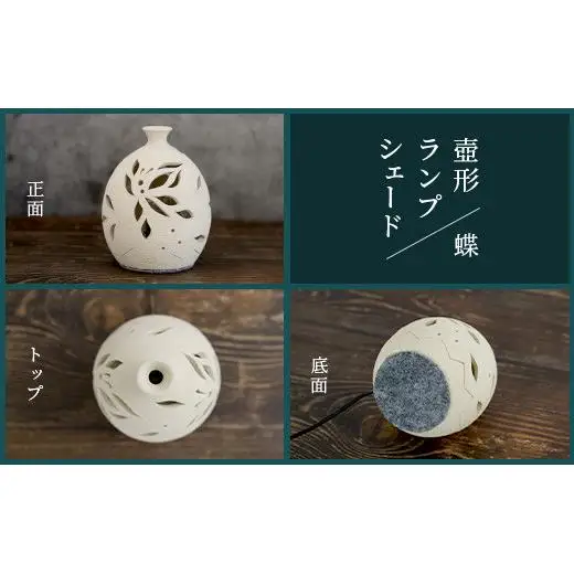 壺形ランプシェード (蝶) [クリアガラス電球付属]　TC-9