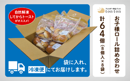 【卵・乳アレルギー対応】お子様ロール詰め合わせ (8個入り×8袋) パン ロールパン