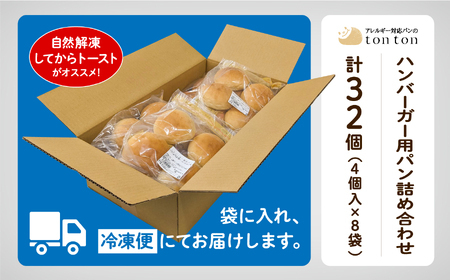 【卵・乳アレルギー対応】ハンバーガー用パン詰め合わせ(4個入り×8袋 ) パン
