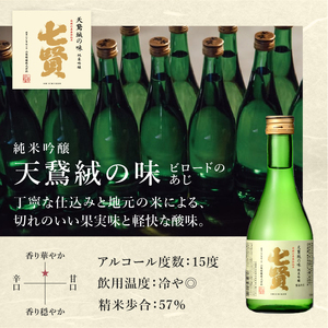 七賢 日本酒 飲み比べ300ml×3本セット No.2 [h044]