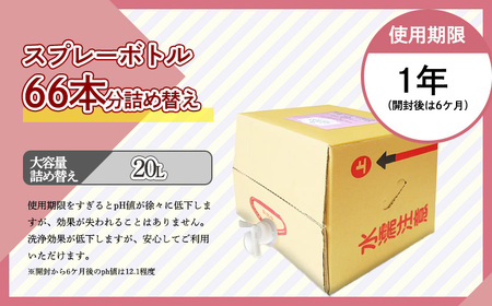 《業務用大容量サイズ》アルカリ電解水「クリアシュシュ」詰め替え(20L)  頑固な油汚れが面白いくらい落ちるクリーナー 除菌による消臭効果で嫌なニオイを元から絶つ洗浄剤 TF0752-P00022