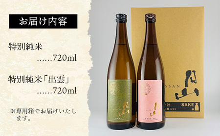 清酒月山（特別純米・特別純米出雲）　（720ml×2本）【月山 特別純米 出雲 全国新酒鑑評会 金賞受賞 お酒 銘酒 日本酒 万能 旨口 食中酒 おすすめ すっきり 爽やか 島根県 安来市】【10-YS-01】