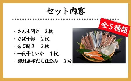 干物 犬若セット 干物