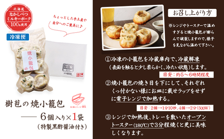 【なかしべつミルキーポーク100％使用】 樹苞 焼小籠包6個（約1.5人前）【5300702】