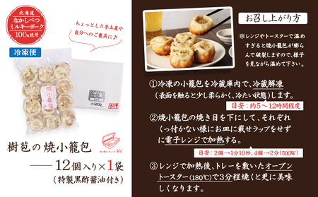 【なかしべつミルキーポーク100％使用】 樹苞 焼小籠包12個（約3人前）【5300802】