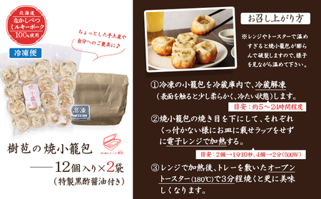 【なかしべつミルキーポーク100％使用】 樹苞 焼小籠包24個（約6人前）【5300902】