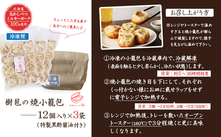 【なかしべつミルキーポーク100％使用】 樹苞 焼小籠包36個（約9人前）【5301001】