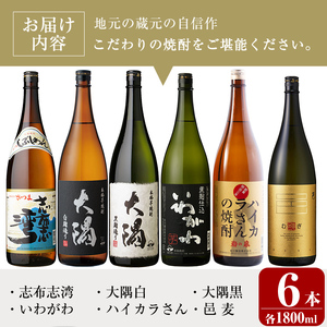 ＜2週間以内発送！＞【芋・麦焼酎セット】芋焼酎 麦焼酎 飲み比べ 曽於市 満足 6本 セット (6種各1800ml：大隅黒麹・白麹 志布志湾 いわがわ ハイカラさん 邑麦) 【山元商店】B105-v03