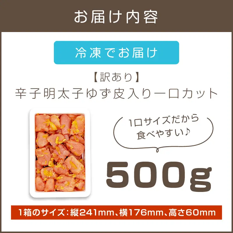 【訳あり】辛子明太子ゆず皮入り一口カット 500g【A-821】