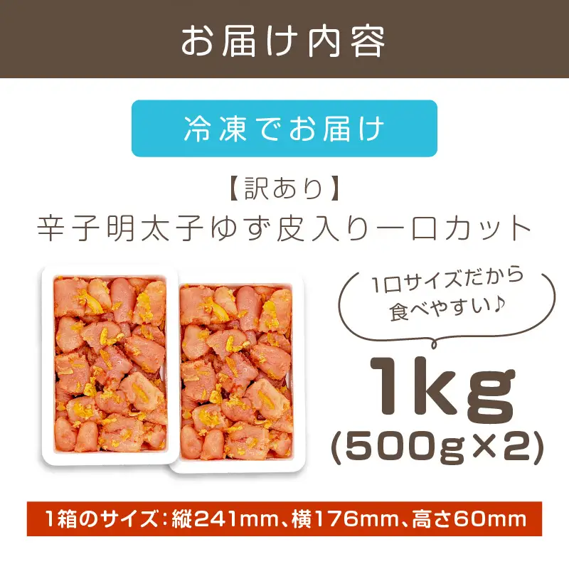 【訳あり】辛子明太子ゆず皮入り一口カット 1kg(500gx2)【A7-050】