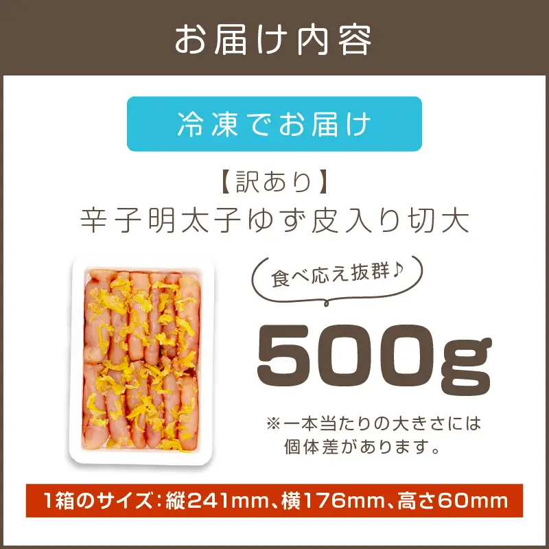 【訳あり】辛子明太子ゆず皮入り切大 500g【A-822】