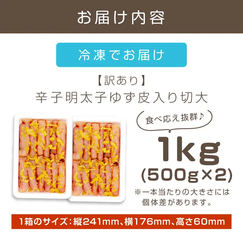【訳あり】辛子明太子ゆず皮入り切大 1kg(500gx2）【A7-051】