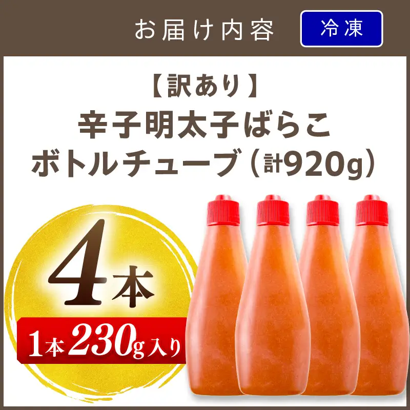 【訳あり】辛子明太子ばらこボトルチューブ 920g(230gx4本)【A2-129】