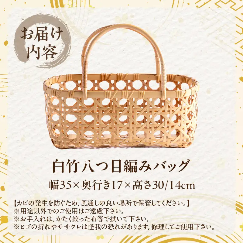 白竹八つ目編みバッグ【山下工芸】_ B095-013