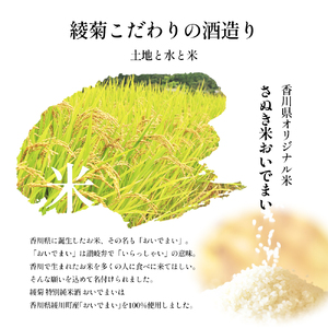 綾菊　特別純米酒「おいでまい」　3本セット 
