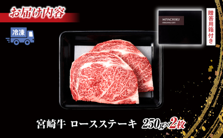 【令和8年7月配送】【畜産農家応援】宮崎牛 ロースステーキ (250g×2枚) 500g_CC66-25-07