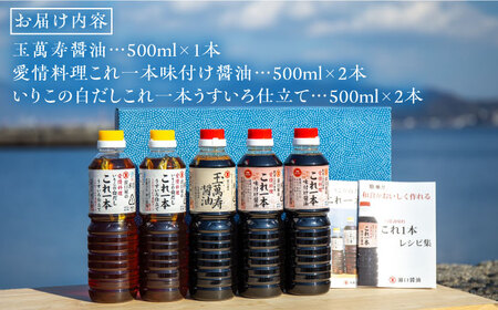 【全3回】味付け醤油の満足セット 濱口醤油[XAA011]