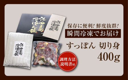 すっぽん切り身400g すっぽん[XAC002]