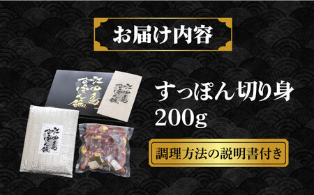 【全6回】すっぽん切り身200g すっぽん[XAC009]