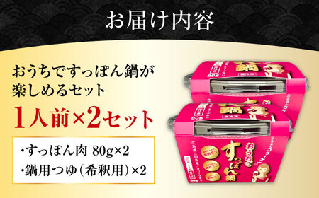おうちですっぽん鍋1人前×2 すっぽん[XAC017]