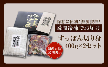 すっぽん切り身400g×2 すっぽん[XAC019]