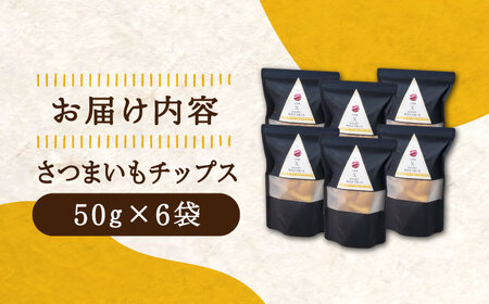 さつまいもチップス6袋 さつまいも[XAD016]