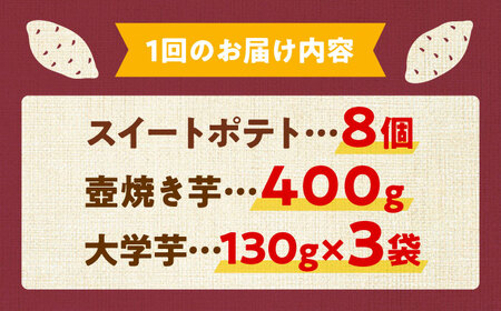 【全3回】さつまいもスイーツ 3種詰め合わせ さつまいも[XAD039]