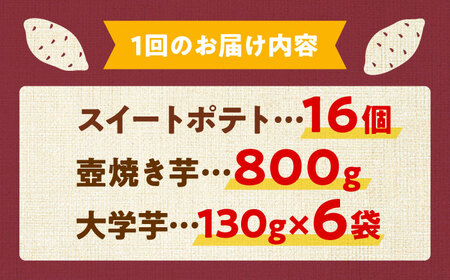 【全3回】さつまいもスイーツ たっぷり詰め合わせ さつまいも[XAD042]